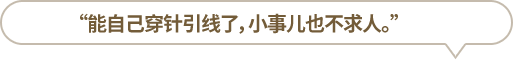 “能自己穿針引線了，小事兒也不求人?！?></li>
						<li id=