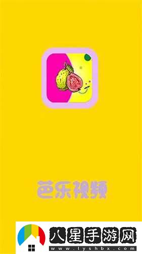 芭樂(lè )視