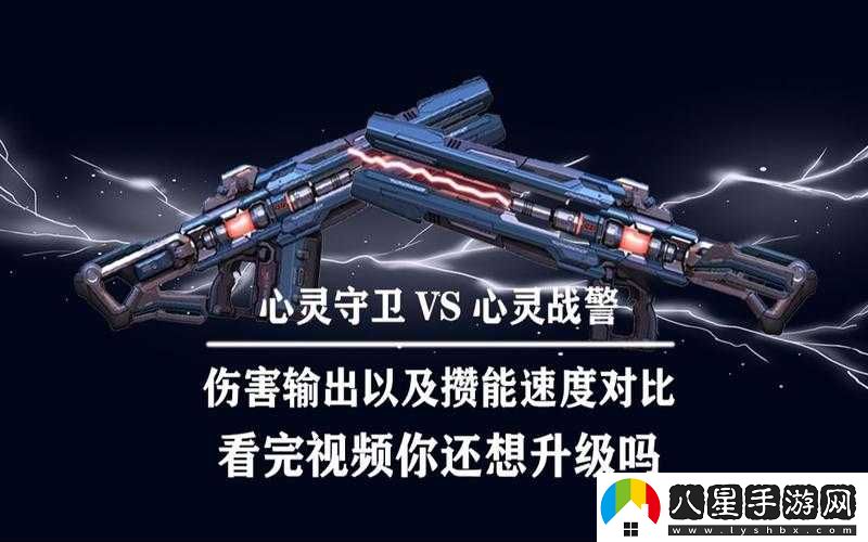 逆戰心靈守衛與心靈戰警差異解析