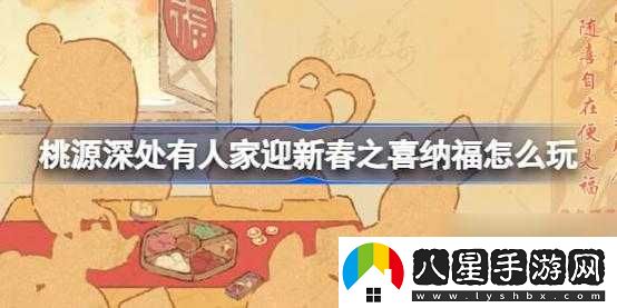桃源深處有人家迎新春之喜納?；顒?dòng)介紹