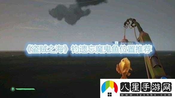 盜賊之海魔鬼魚(yú)釣點(diǎn)在哪？