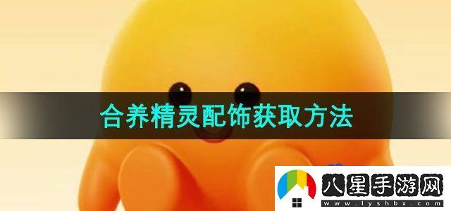 抖音合養精靈配飾獲取方法