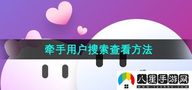 牽手APP用戶(hù)搜索查看方法