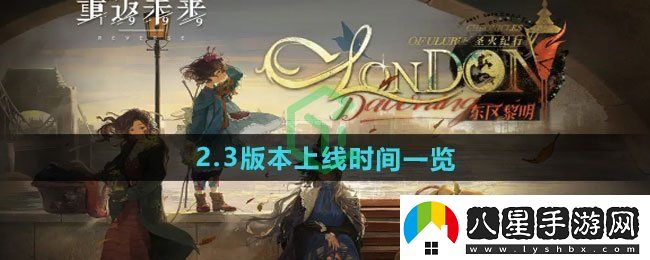 重返未來(lái)19992.3版本什么時(shí)候上線(xiàn)