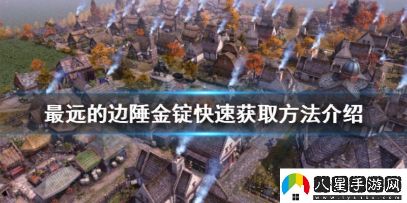 最遠的邊陲金錠如何獲得金錠獲取方法匯總