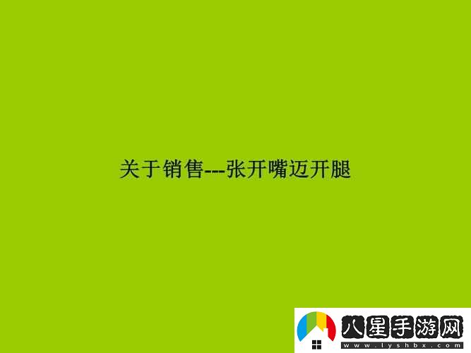張開(kāi)嘴邁開(kāi)腿找客戶(hù)