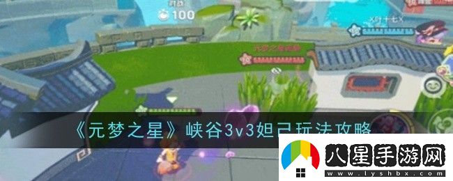 元夢(mèng)之星峽谷3v3妲己玩法是什么