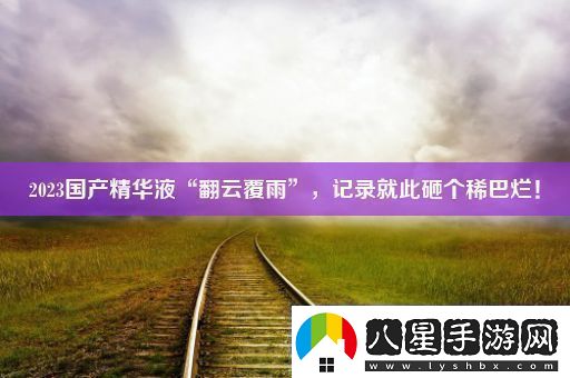 2023國產(chǎn)精華液“翻云覆雨”記錄就此砸個(gè)稀巴爛！