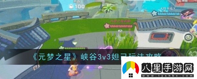 元夢(mèng)之星峽谷3v3妲己玩法是什么