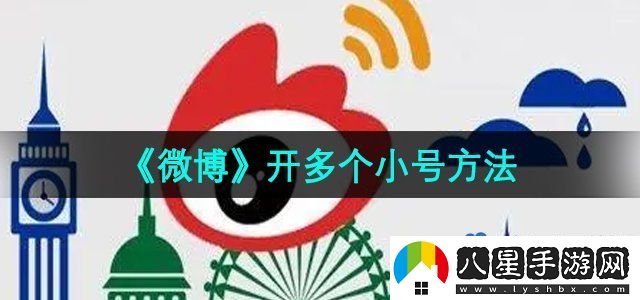 微博開(kāi)多個(gè)小號方法