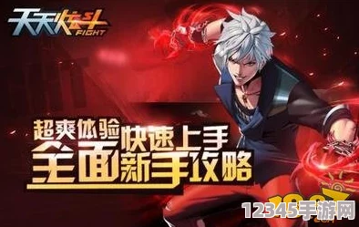 全面解鎖天天炫斗戰力飆升秘籍：技能優(yōu)化、裝備進(jìn)階與策略戰斗深度指南
