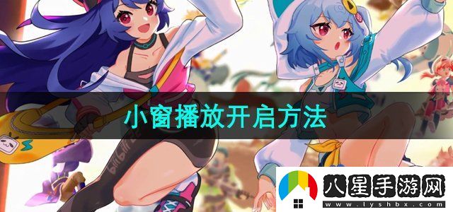 嗶哩嗶哩小窗播放開(kāi)啟方法