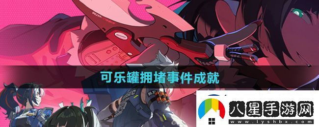 絕區零可樂(lè )罐擁堵事件成就攻略