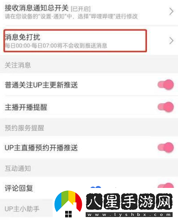 嗶哩嗶哩消息免打擾怎么設置-消息免打擾設置方法