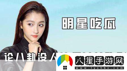 明星吃瓜爆料最新明星八卦新鮮出爐吃瓜網(wǎng)友熱議中！
