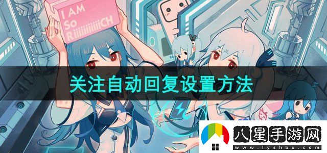 嗶哩嗶哩關(guān)注自動(dòng)回復設置方法