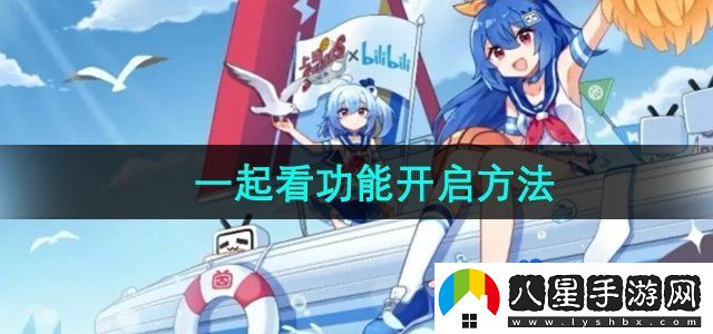 嗶哩嗶哩一起看功能開(kāi)啟方法