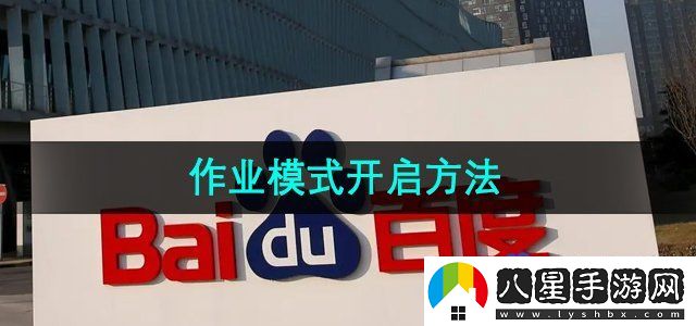百度作業(yè)模式開(kāi)啟方法