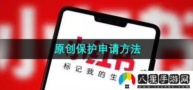 小紅書(shū)原創(chuàng  )保護申請方法