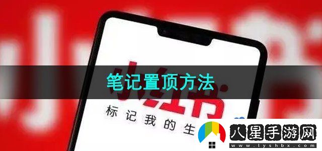 小紅書(shū)筆記置頂方法