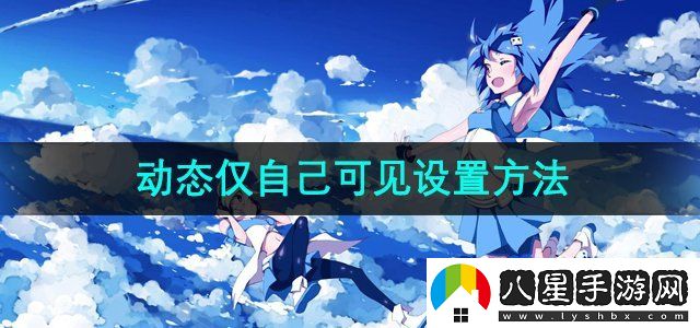 嗶哩嗶哩動(dòng)態(tài)僅自己可見(jiàn)設置方法