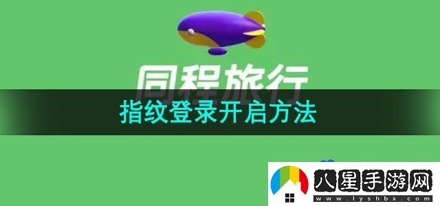 同程旅行指紋登錄開(kāi)啟方法
