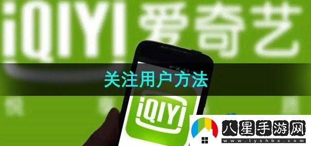 愛(ài)奇藝關(guān)注用戶(hù)方法