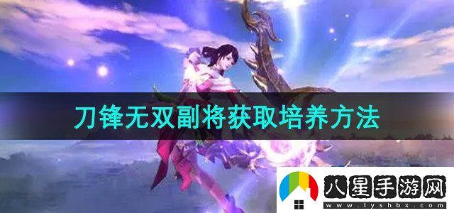 刀鋒無(wú)雙副將怎么獲得