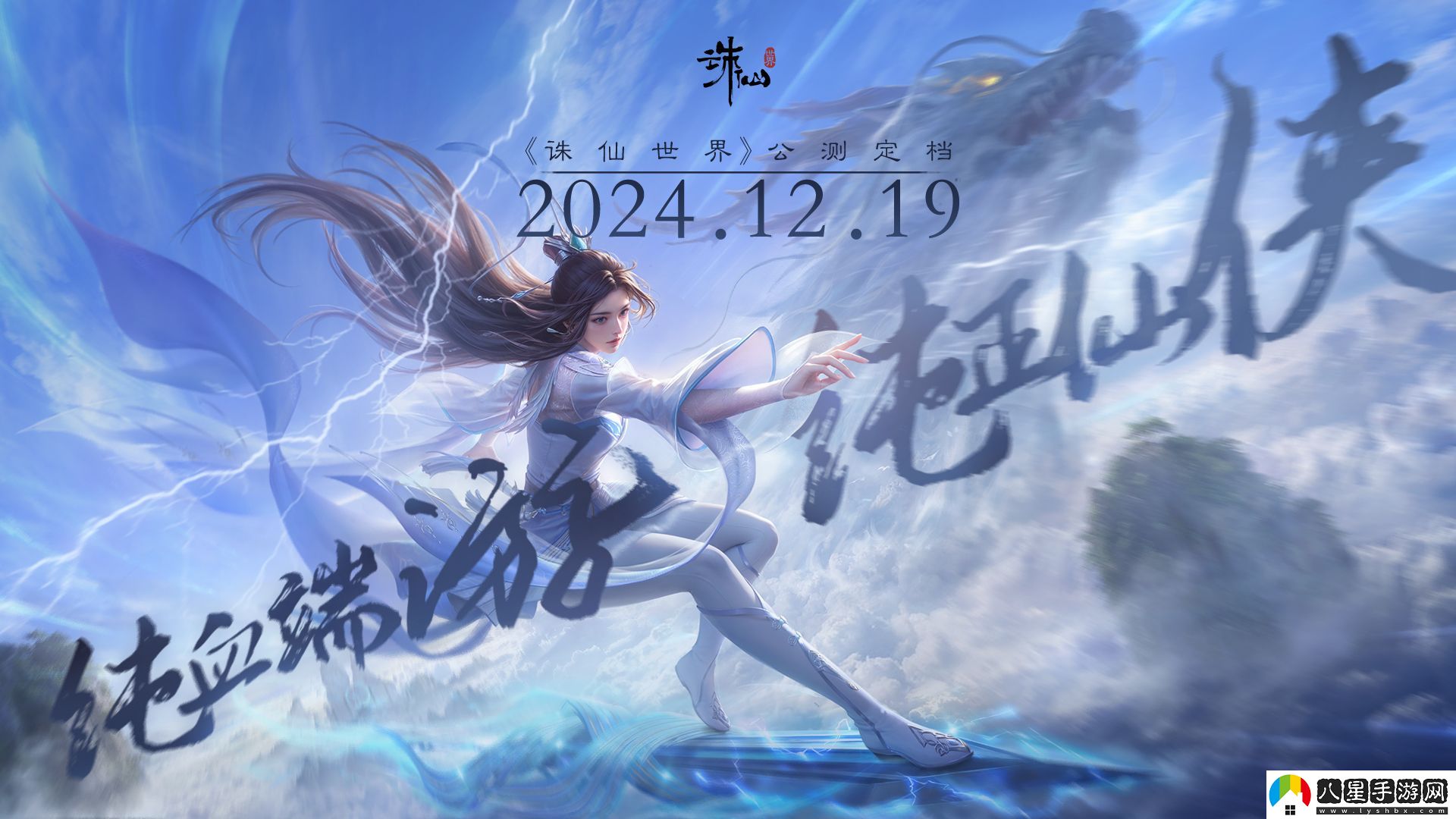 沒(méi)有跳票，如約而至誅仙世界公測定檔12月19日！
