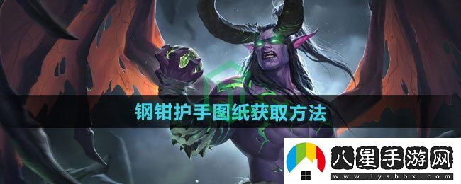 魔獸世界鋼鉗護手圖紙怎么獲得