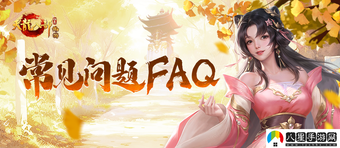 正版端游新作天龍八部·歸來(lái)歸來(lái)測試常見(jiàn)問(wèn)題FAQ