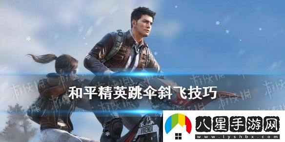 和平精英跳傘后怎么飛得又快又遠