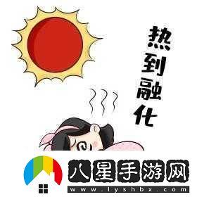 探索熱到滿(mǎn)頭大汗表情包的世界