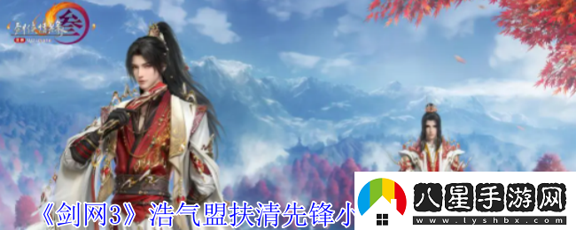 劍網(wǎng)3浩氣盟扶清先鋒小隊聲望怎么提升