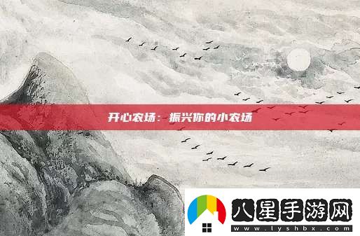 開(kāi)心農場(chǎng)