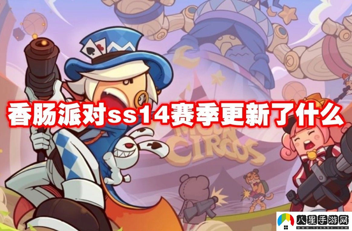 香腸派對ss14賽季更新內容介紹