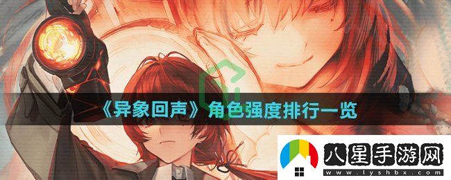 異象回聲角色哪個(gè)強