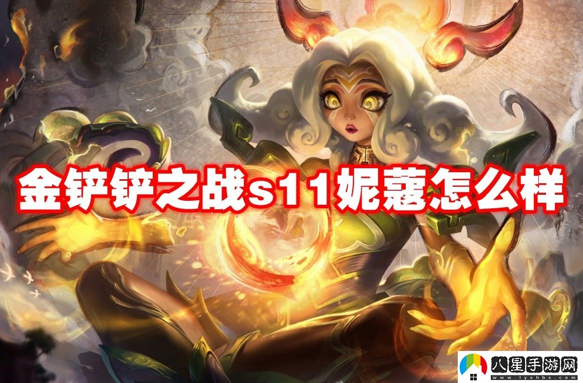金鏟鏟之戰s11妮蔻介紹