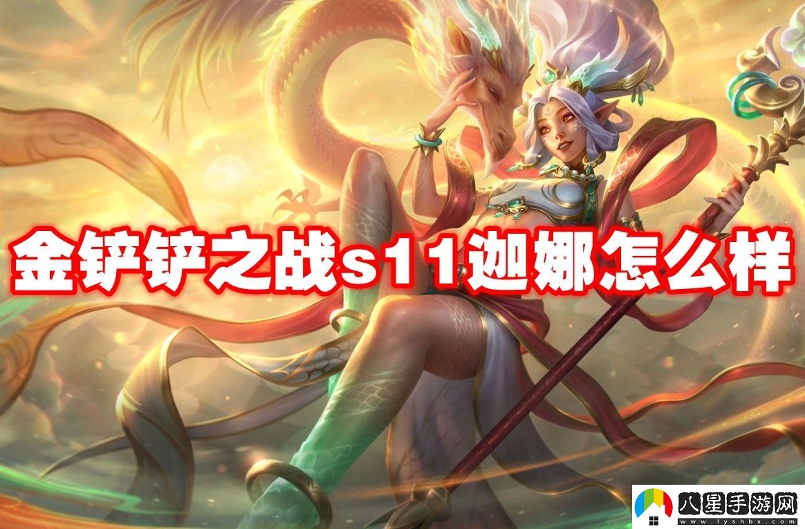 金鏟鏟之戰s11迦娜介紹