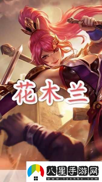 王者榮耀花木蘭重做歸來(lái)