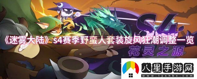 迷霧大陸s4賽季野蠻人套裝旋風(fēng)狂潮調了什么