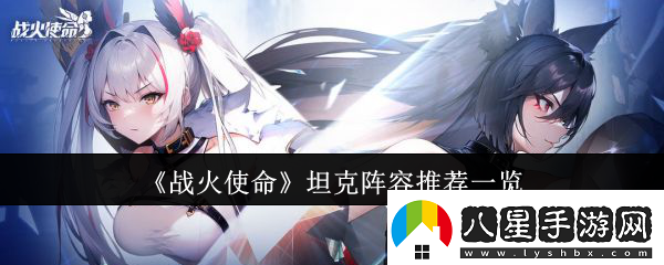 戰火使命坦克陣容有哪些