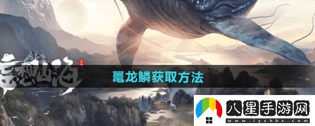 不規則！妄想山海鼉龍鱗怎么獲得