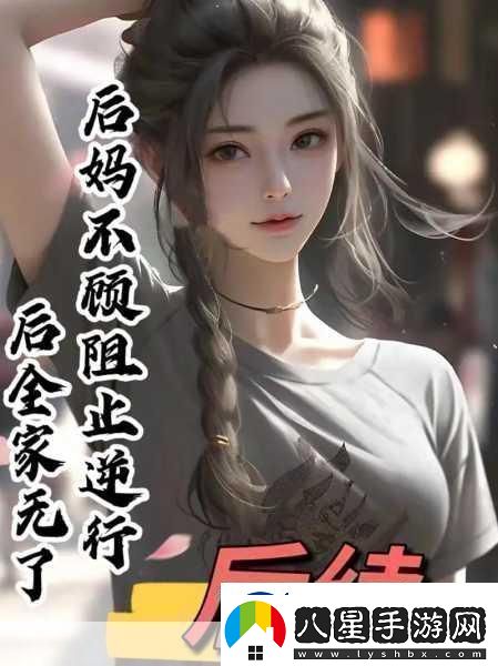 我的小后媽小后溫暖與挑戰