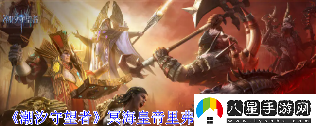 潮汐守望者冥?；实劾锔ゴL(cháng)神器選擇推薦