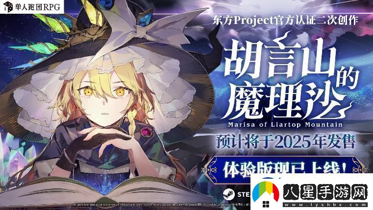 單人跑團RPG胡言山的魔理沙最新PV以及序章體驗版現已發(fā)布！