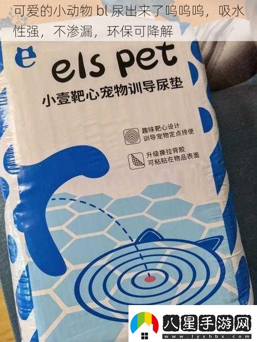 可愛(ài)的小動(dòng)物bl尿出來(lái)了嗚嗚嗚吸水性強不滲漏環(huán)?？山到?></p><p>環(huán)?？山到庖彩俏覀冴P(guān)注的一個(gè)重要方面。隨著(zhù)環(huán)保意識的不斷提高，我們越來(lái)越希望我們的生活方式對環(huán)境更加友好。許多小動(dòng)物的用品，如寵物尿布和尿墊，都采用了環(huán)?？山到獾牟牧?，這樣可以減少對環(huán)境的污染。而且，一些小動(dòng)物也能夠通過(guò)自然的方式將尿液分解，對環(huán)境造成的影響較小。</p><p>在我們的生活中，有許多可愛(ài)的小動(dòng)物，它們的存在給我們帶來(lái)了無(wú)盡的歡樂(lè )和陪伴。而了解它們在“噓噓”方面的特點(diǎn)和需求，不僅可以讓我們更好地照顧它們，也能夠讓我們的生活更加和諧和美好。</p><p>無(wú)論是養貓還是養狗，或者是其他小動(dòng)物，我們都應該關(guān)注它們的吸水性、不滲漏性和環(huán)?？山到庑?。為它們提供合適的用品和環(huán)境，讓它們能夠健康快樂(lè )地生活。</p><p>讓我們一起感受小動(dòng)物們帶來(lái)的可愛(ài)和溫暖吧！無(wú)論是它們的天真無(wú)邪的表情還是它們的調皮搗蛋的行為，都讓我們的生活變得更加豐富多彩。讓我們珍惜與小動(dòng)物們在一起的每一刻，共同創(chuàng  )造更多美好的回憶。</p>            </div>
            <div   class=