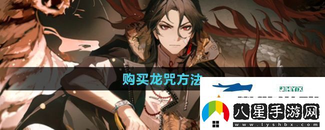 歸龍潮怎么購買(mǎi)龍咒