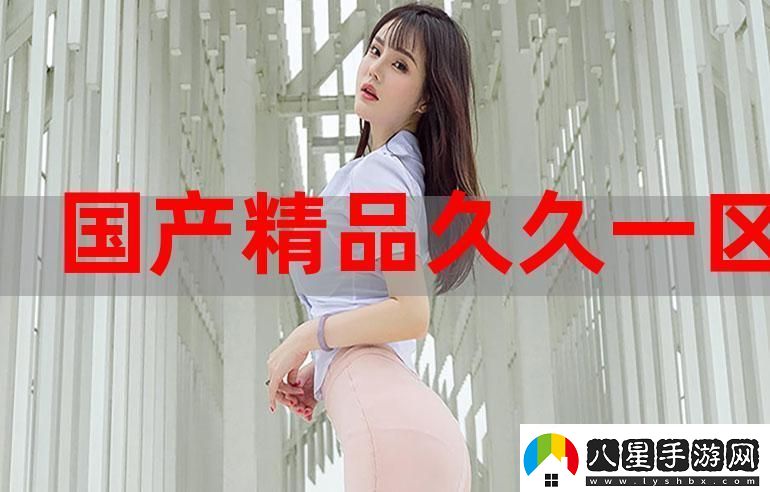 久久精品一區二區免費播放引發(fā)熱議