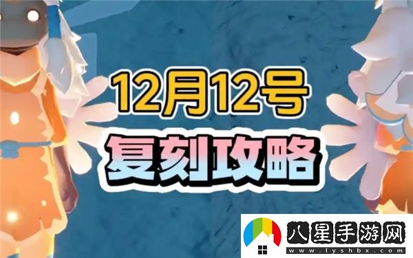 光遇12月12日復刻先祖的具體位置在哪里？